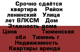 Срочно сдаётся квартира  › Район ­ ленинский › Улица ­ 50 лет ВЛКСМ › Дом ­ 69 › Этажность дома ­ 5 › Цена ­ 20 000 - Тюменская обл., Тюмень г. Недвижимость » Квартиры аренда   . Тюменская обл.,Тюмень г.